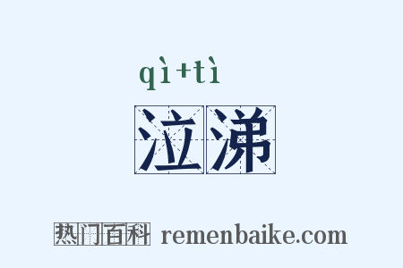 泣涕是什么意思的图片